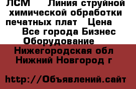 ЛСМ - 1 Линия струйной химической обработки печатных плат › Цена ­ 111 - Все города Бизнес » Оборудование   . Нижегородская обл.,Нижний Новгород г.